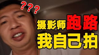 [ENG SUB] 没了百万摄像，只剩“5毛主持”，百万美食up就拍了个这？？【食贫道】