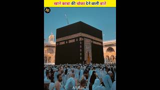 Unknown Facts About Kaaba #shorts