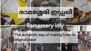 Ramassery idly / Palakkad special idly making video / World famous idly