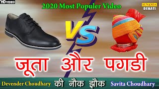 जूता और पगड़ी की नोक झोक ! 2020 Most populer Ragni ! Superhit Program ! Sunanda Dehati