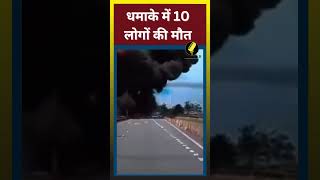 आसमान से सीधे सड़क पर आ गिरा प्लेन, धमाके में 10 लोगों की मौत ||  #reporterji #virelshorts #shorts