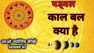 kaal bal kya hai. काल बल। , Astrology chapter 47