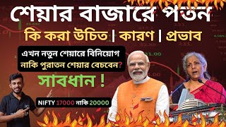 📈🛑শেয়ার বাজার পতন : কারণ ও প্রভাব📉❓NIFTY 17000 নাকি 20000❓🔥 এখন শেয়ার বাজারে বিনিয়োগ করা যায়❓🤑