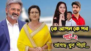 এইমাত্র শুটিং শুরু কে আপন কে পর পার্ট-২ সিরিয়ালের !! জবা পরম বুড়ো চরিত্রে !! Ke Apon Ke Por 2