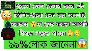 These things must be checked while buying a used mobile phone or you could be in big danger #vairal🔥