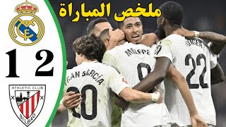 ملخص مباراة ريال مدريد وأتلتيك بلباو | 2-1