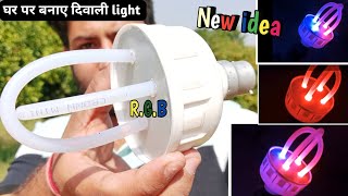 दिवाली के लिए बनाए decoration light।। best decoration ideas