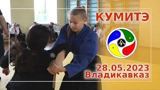 КУМИТЭ Айкибудо (Айкидзюдюцу) - Матвеева Анастасия (КЧР) полуфинал 28 мая 2023 Владикавказ