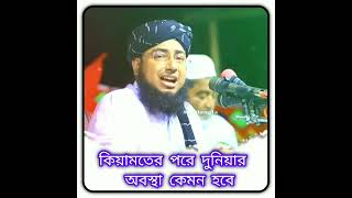 কেয়ামতের_পরে_দুনিয়ার_অবস্থা_কেমন_হবে মুফতি_জহুরুল_ইসলাম_ফরিদী_হুজুরের_ ওয়াজ 👈☺️SKsuman 🙌#song #so