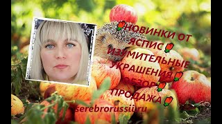 🌹НОВИНКИ ОТ ЯСПИС🌹ИЗУМИТЕЛЬНЫЕ УКРАШЕНИЯ🌹ОБЗОР🌹ПРОДАЖА🌹(Jewellery Silver)