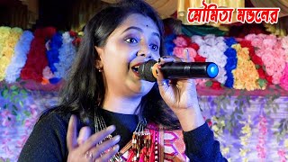 রাধে তোমায় বারে বারে করছি যে মানা !!  Moumita !! মৌমিতা মণ্ডল নতুন গান !! MP Folk Song