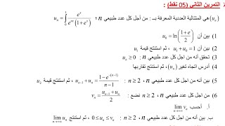 المراجعة النهائية لبكالوريا 2024 || مقترحات باك 2024 || تمرين 1 : المتتاليات + الدوال الأصلية