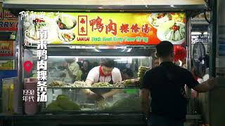 南来鸭肉粿条汤 Lam Lai Duck Meat Koay Teow