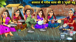 बरसात में गरीब सास की 5 भुखी बहू|Barsaat Me Garib sas ki 5 bhukhi bahu|Abundance Sas Bahoo Chik Chik