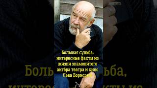 Большая судьба, интересные факты из жизни знаменитого актёра театра и кино Льва Борисова!