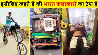 ऐसे शुद्ध देसी भारतीय जुगाड देखकर आप हिल जाएंगे😜 Indian Jugaad That Wll Blow Your Mind | Funny Jugad