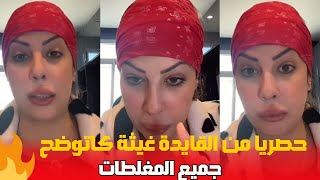 حصريا من القايدة غيثة كاتوضح جميع المغلطات