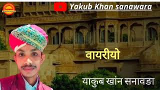 वायरीयो!! याकुब खांन सनावङा !!#mangniyar #jaisalmer #barmer #trending