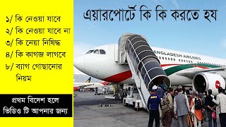 এয়ারপোর্টে কি কি করতে হয় | Airport  Restrictions | বিদেশে যাওয়ার সময় এয়ারপোর্টে কি করতে হয়