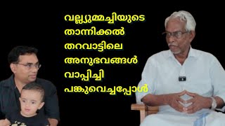 വല്ല്യുമ്മച്ചിയുടെ താന്നിക്കൽ തറവാട്ടിലെ അനുഭവങ്ങൾ വാപ്പിച്ചി പങ്കുവെച്ചപ്പോൾ DR KHALEEL VLOG