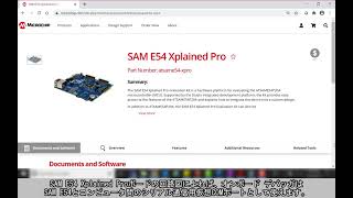 MPLAB® Harmony v3でSAME54のプロジェクトを作成する方法