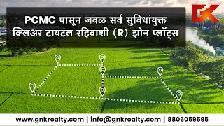 PCMC पासून जवळ सर्व सुविधांयुक्त क्लिअर टायटल रहिवाशी (R) झोन प्लॉट्स | R Zone Plots Near PCMC