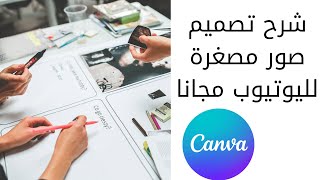 تصميم صور يوتيوب مصغرة مجانا | كيف تصميم صور canva