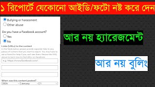 যেকোনো আইডি, ফটো, ভিডিও রিমোভ করে দেন | How to Report Facebook Account | Imposter Report Facebook