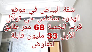 (تم البيع)شقة بحي تولال سكنى قرب الخصة بمكناس 68 متر طابق الأول 33 مليون قابلة لتفاوض 0675845188