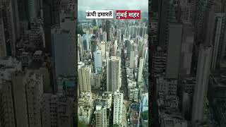 भारत में बुर्ज खलीफा जैसी बिल्डिंग क्यों नही बनी? | Mumbai tallest building | #india#shorts