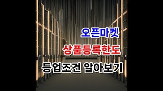 오픈마켓 별 최대 상품 등록 한도와 등업 조건 파헤치기