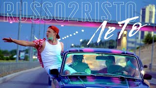 RUSSO2RISTO - ЛЕТО (video)