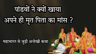 पांडवों ने क्यों खाया अपने ही पिता का मांस #devotional #mahabharat #hindumythology