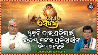 SEBA O SEBAKA EP-48 | ସେବା ଓ ସେବକ | ଧୁକୁଡ଼ି ଦ୍ୱାର ପ୍ରତିହାରୀ ଉଦୟ ଶଙ୍କର ପ୍ରତିହାରୀଙ୍କ ଦିବ୍ୟ ଅନୁଭୂତି