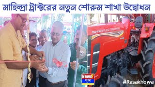 মাহিন্দ্রা ট্রাক্টরের নতুন শোরুম শাখা উদ্বোধন রসাখোয়ায় | Rasakhowa MahindraTractor Showroom