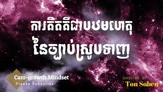 ការគិតគឺជាបឋមហេតុនៃច្បាប់ស្រូបទាញ ដោយ តុន​ សុបិន | Change Your Thoughts, Change Your Circumstances!