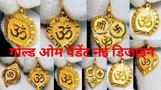 1 gram gold om pendant price // गोल्ड ओम पेंडेंट नई डिजाइन