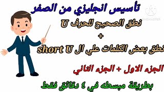 كورس انجليزي المستوى الاول/ قراءة مقاطع وجمل علي ال short U. الجزء الاول والثاني