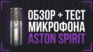 МОЙ НОВЫЙ МИКРОФОН - ОБЗОР ASTON SPIRIT