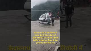 Kedarnath: स्वास्थ केंद्र में तैनात डॉक्टर की तबियत बिगड़ने पर हैली से हायर सेंटर रेफर किया गया ।