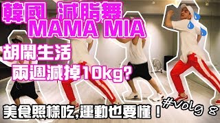 胡鬧生活 | 韓國減脂舞| MAMA MIA | SF9 | 舞蹈教學 | 兩個禮拜瘦10Kg？ | 美食照吃運動也要懂 | 零基礎輕鬆上手 |