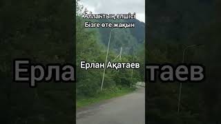 Ерлан Ақатаев Ұстаз