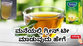 How To Prepare Green Tea in Home| kannada | ಮನೆಯಲ್ಲಿ ಗ್ರೀನ್ ಟೀ ತಯಾರಿಸುವುದು ಹೇಗೆ | Weightloss Drink |