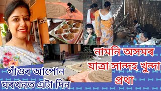 নামনি অসমৰ সান্দহ খুন্দা প্ৰথা। গাওঁৰ পৰিৱেশত এটা দিন। Assamese vlog।Vlog 13