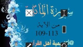 حفظ سورة المائدة (almayida ) بطريقة التكرار والتلقين معنا في @ahl_alQuran_Academy