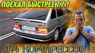 2114 Компрессор, ФИНАЛ!