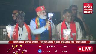 Modi road show - ಮಂಗಳೂರಿನಲ್ಲಿ ಪ್ರಧಾನಿ ನರೇಂದ್ರ ಮೋದಿ ರೋಡ್ ಶೋ