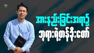 အားနည်းခြင်းအရာ၌ ဘုရားရဲ့တန်ခိုးတော် | Saya Myat Nay