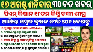 Odisha News Today || 17Aug 2024 || Pm Kisan 18th Installment Date || Krushak Samrudha Niti SOP 2024