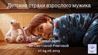 Детские страхи взрослого мужика